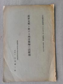 1933年（昭和8年）中外医事新报《西方医生在近代中国的活动》（《近世中国に於ける西洋医师の活跃期》）一册全！介绍了清代后期开始中国西洋医生的活动，附：近世（1805年-1870年）中国西洋医事年表