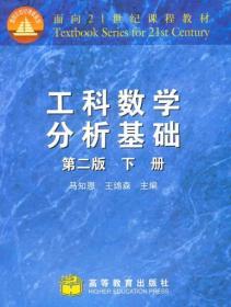 工科数学分析基础 第二版（下册）