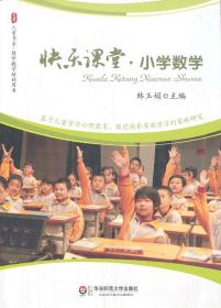 大夏书系·快乐课堂：小学数学