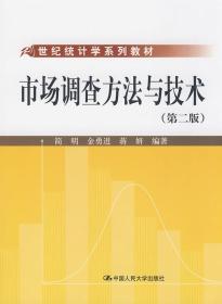 C2市场调查方法与技术(第二版)(21世纪统计学系列教材) 简明 9787