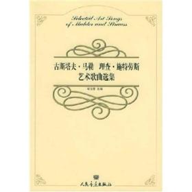 古斯塔夫·马勒、理查·施特劳斯艺术歌曲选集