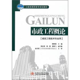 土建类高职高专规划教材：市政工程概论