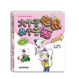 大个子老鼠小个子猫（彩色注音版）快乐秘方