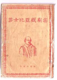 文学[外国]:莎士比亚戏剧集.12[1954年版。印2万]