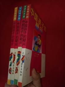 中国孩子的疑问 ：生活常识篇、文学艺术篇、大地海洋篇、历史故事:4本