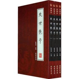 处世绝学全4册陈君慧线装书局9787801068521