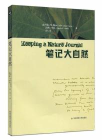 笔记大自然 莱斯利 罗斯 麦子9787561760499华东师范大学出版社