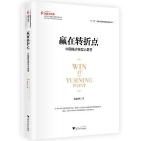 赢在转折点——中国经济转型大趋势