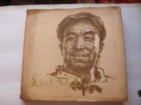 大庆速写选集（精装，12开，1976年一版一印）