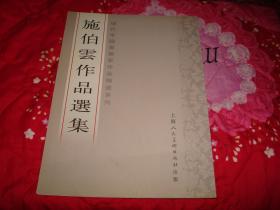 施伯云作品选集.