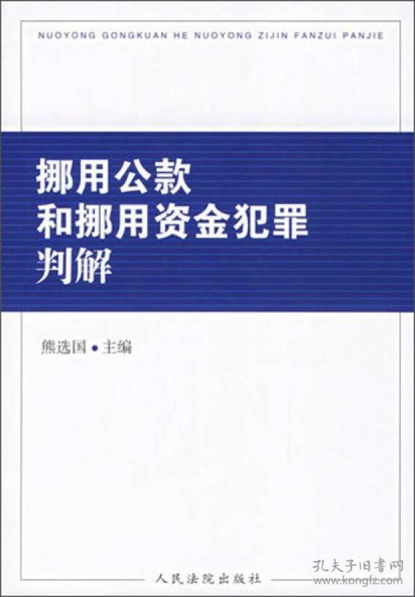 挪用公款和挪用资金犯罪判解