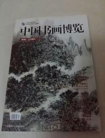 中国书画博览 2010·1 总第40期