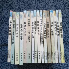 小说轩16册一套完整。市井风情--三言二拍的世界，无边风月卷中来，坐游梁山泊，西游话古今，才子佳人未了缘，金瓶风月话，谈狐说鬼录，寻常巷陌-穿越宋元话本之间，浮世画廊-儒林外史的人间，闲话孽海花等