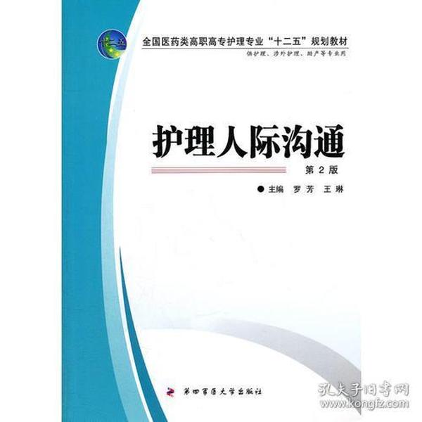 护理人际沟通(第2版)  全国医药类高职高专护理专业"十二五"规划教材