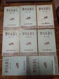 南京博物院 陈列品画片（1――8）每集6张  合售