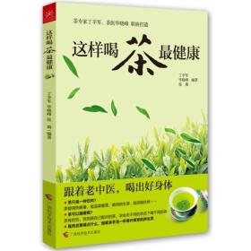 这样喝茶最健康