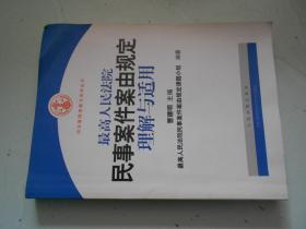 最高人民法院民事案件案由规定理解与适用