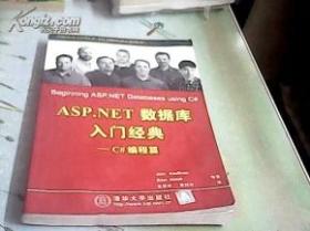 ASP.NET数据库入门经典——C#编程篇