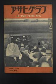 （甲7177）アサヒグラフ《朝日画报》大开本 1946年昭和二十一年 3月5日号 因当年于二战结束日本资源极度匮乏故此刊页数较少发行量也较低 书中记录了1944年南太平洋战线捕虏的日本将兵收容所点名 法隆寺藏观世音菩萨像等内容