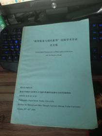 “哲学教育与现代世界”国际学术会议论文集