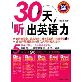 30天听出英语力ISBN9787530851593/出版社：天津科技