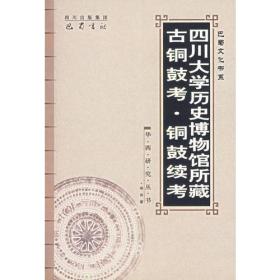 四川大学历史博物馆所藏古铜鼓考·铜鼓续考