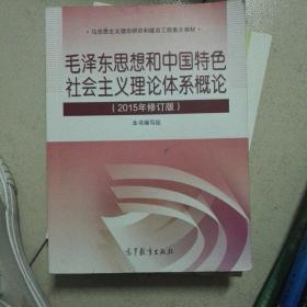 毛泽东思想和中国特色社会主义理论体系概论（2015年修订版）