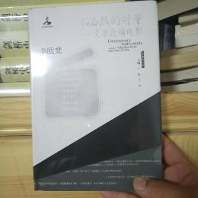 大家读大家 不必然的对等：文学改编电影