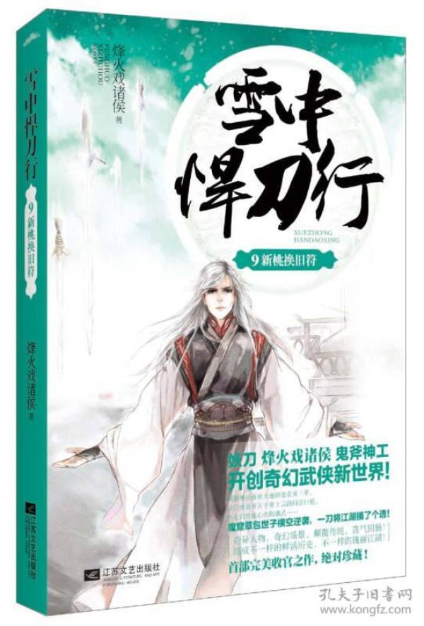 雪中悍刀行 9：新桃换旧符