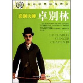 世界名人传记丛书：喜剧大师·卓别林