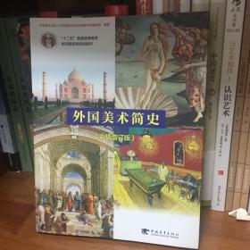 外国美术简史（彩插增订版）/普通高等教育“十一五”国家级规划教材