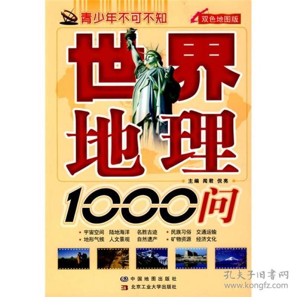 青少年不可不知：世界地理1000问（双色地图版）