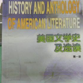 美国文学史及选读（第1册）