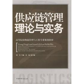 高等院校物流管理与工程专业规划教材：供应链管理理论与实务