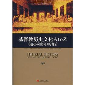 基督教历史文化 A to Z：《达·芬奇密码》的背后