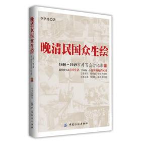 晚清民国众生绘:1840-1949市井百态全记录