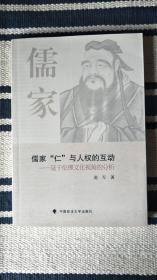 儒家“仁”与人权的互动—基于伦理文化视角的分析