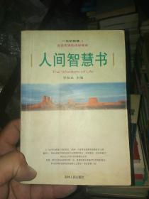 一生的智慧 古圣先贤的传世箴言 人间智慧书