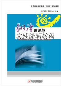 翻译理论与实践简明教程