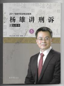 2017国家司法考试系列：杨雄讲刑诉之金题卷卷（5）