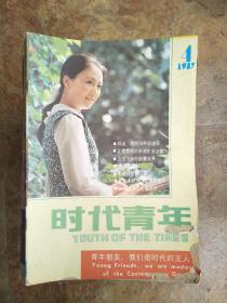 时代青年198704
