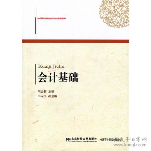 特价现货！ 会计基础 周会林 东北财经大学出版社有限责任公司 9787565417931