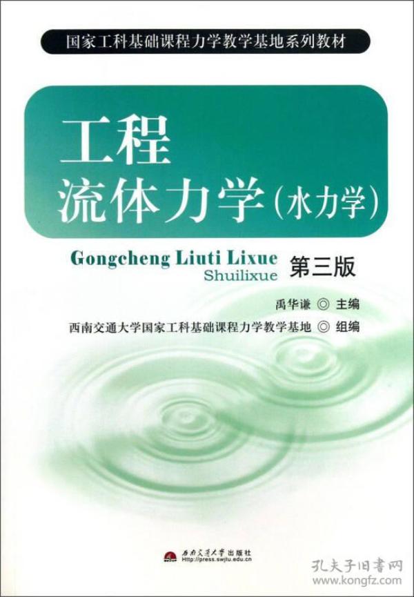 国家工科基础课程力学教学基地系列教材：工程流体力学（水力学）（第3版）