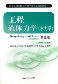 二手旧书工程流体力学水力学第三3版 禹华谦 9787564322083 西南交通大学出版社