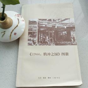 《1944：腾冲之围》图册