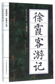 徐霞客游记-全民阅读·*小丛书