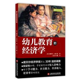 幼儿教育的经济学J赫尔曼上海科学技术文献出版社9787543974654