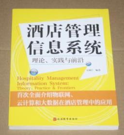 酒店管理信息系统：理论、实践与前沿