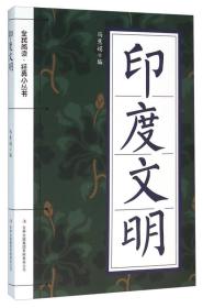 【正版08库】全民阅读·经典小丛书：印度文明（四色）