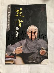 中国书画名家精品集 ：范曾作品集